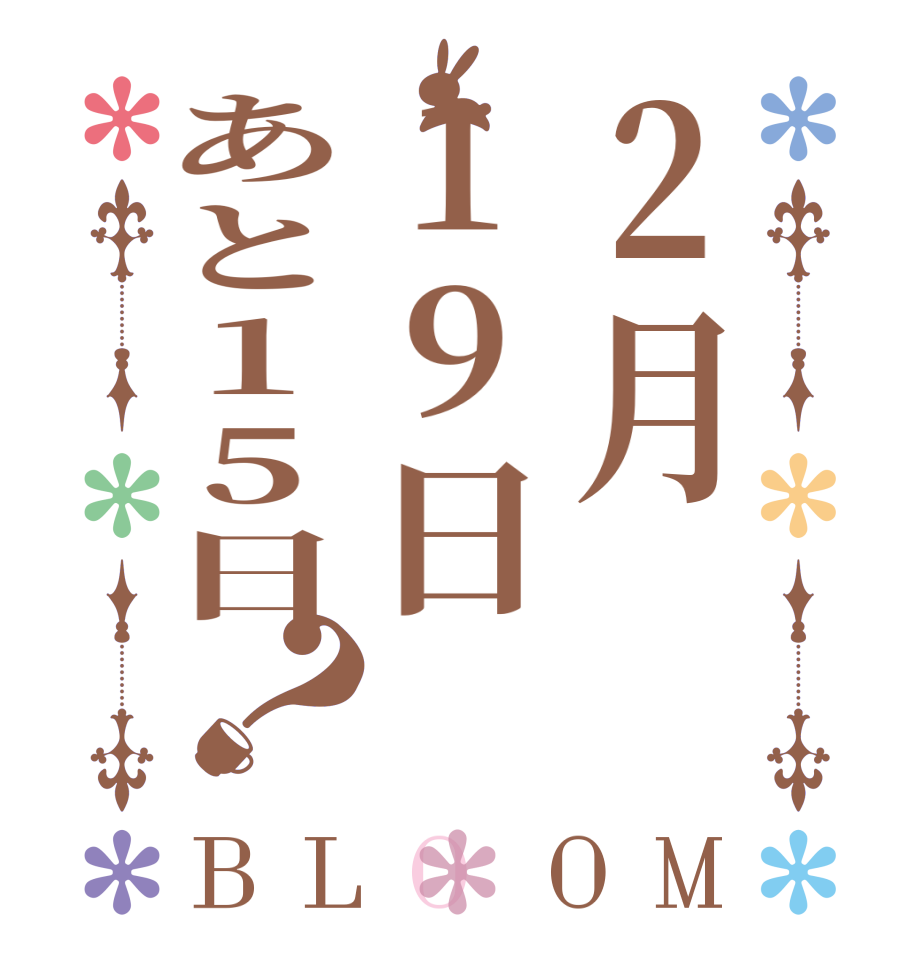 2月19日あと15日？BLOOM     