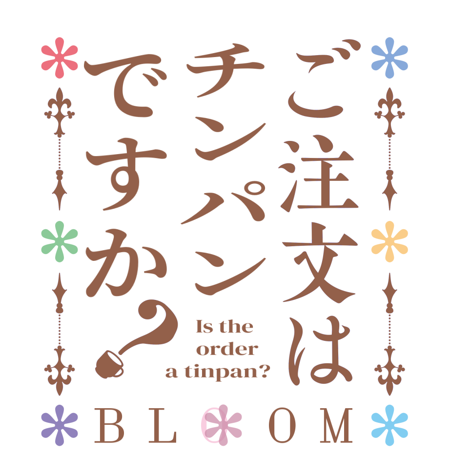 ご注文はチンパンですか？BLOOM   Is the      order    a tinpan?