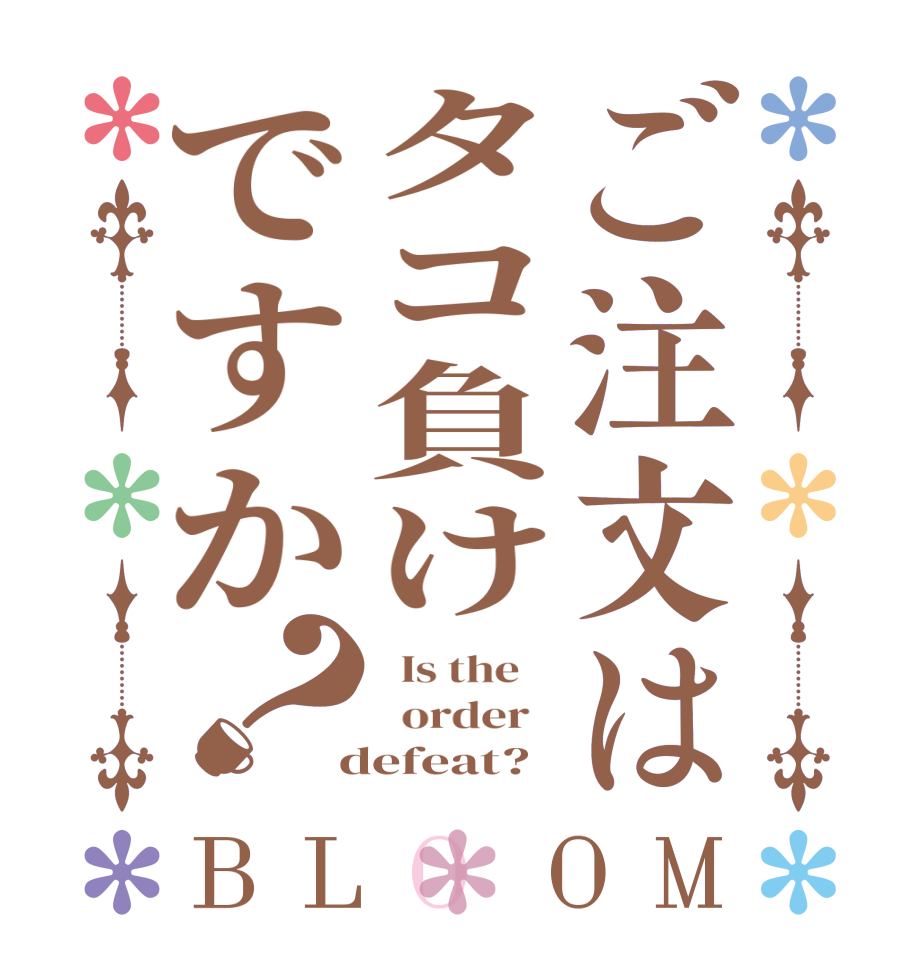 ご注文はタコ負けですか？BLOOM   Is the      order    defeat?