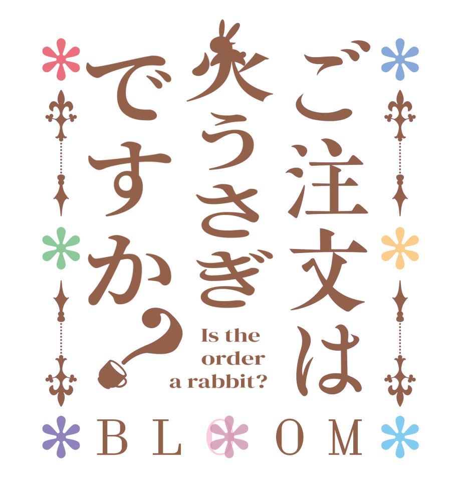 ご注文は火うさぎですか？BLOOM   Is the      order    a rabbit?  