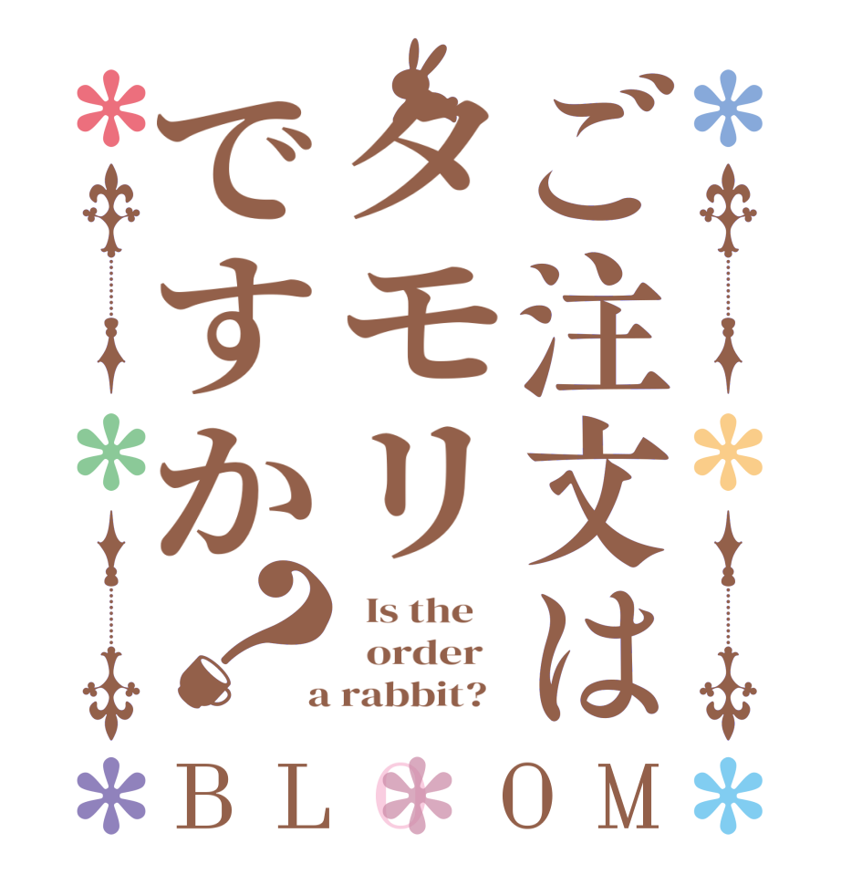 ご注文はタモリですか？BLOOM   Is the      order    a rabbit?  