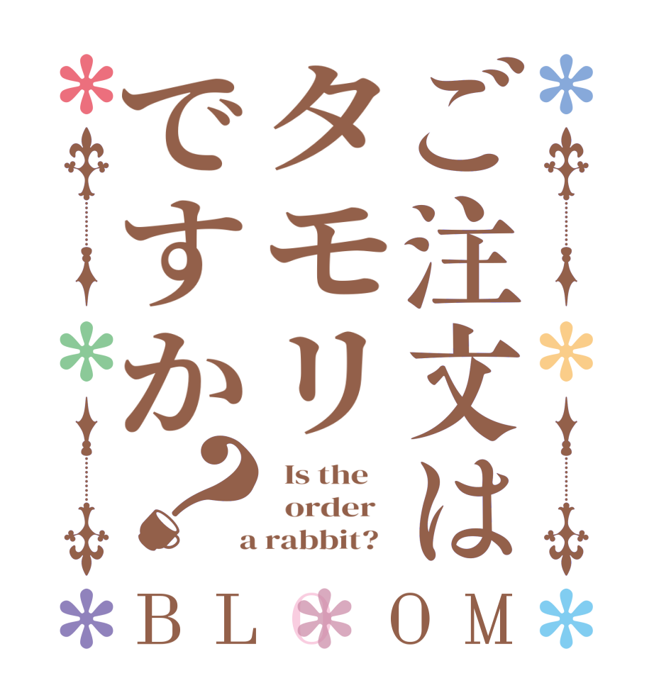 ご注文はタモリですか？BLOOM   Is the      order    a rabbit?  