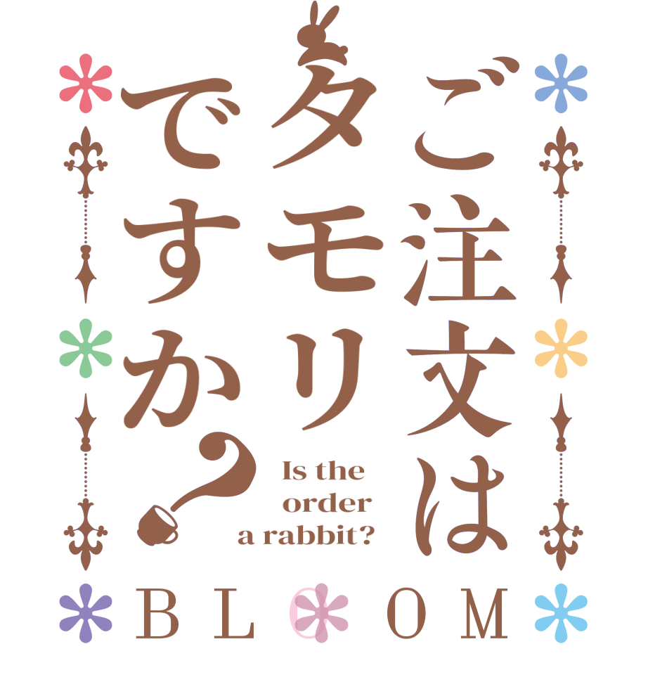 ご注文はタモリですか？BLOOM   Is the      order    a rabbit?  
