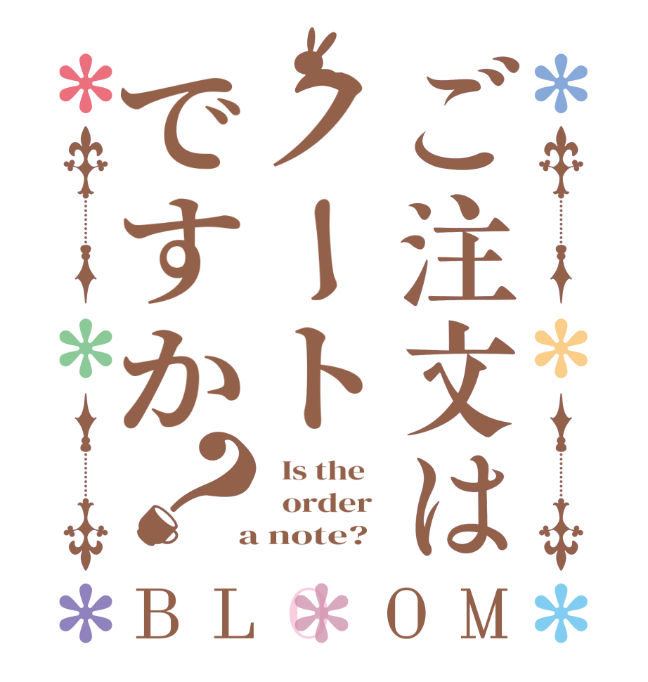 ご注文はノートですか？BLOOM   Is the      order    a note?