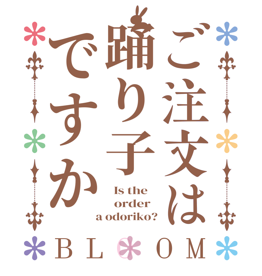 ご注文は踊り子ですかBLOOM   Is the      order    a odoriko?
