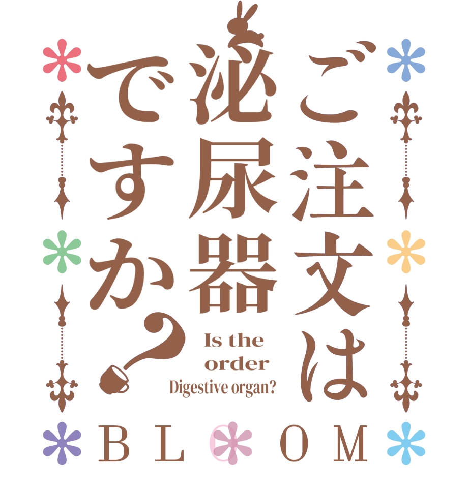 ご注文は泌尿器ですか？BLOOM   Is the      order    Digestive organ?  