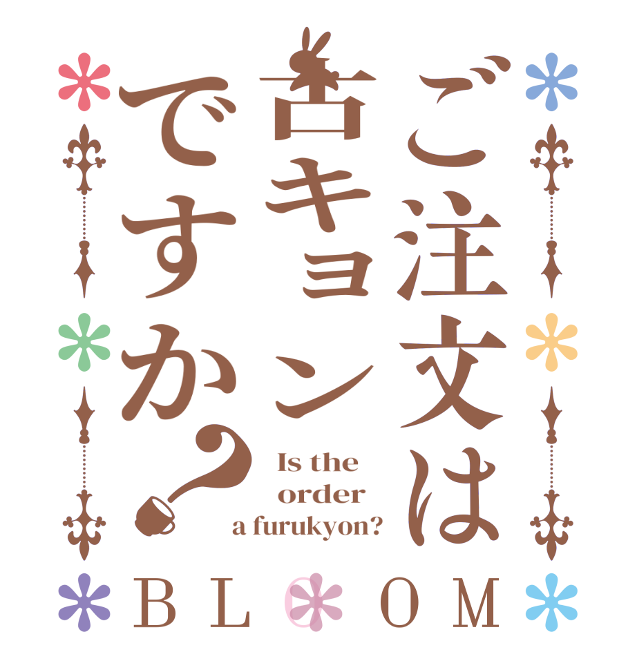 ご注文は古キョンですか？BLOOM   Is the      order    a furukyon?