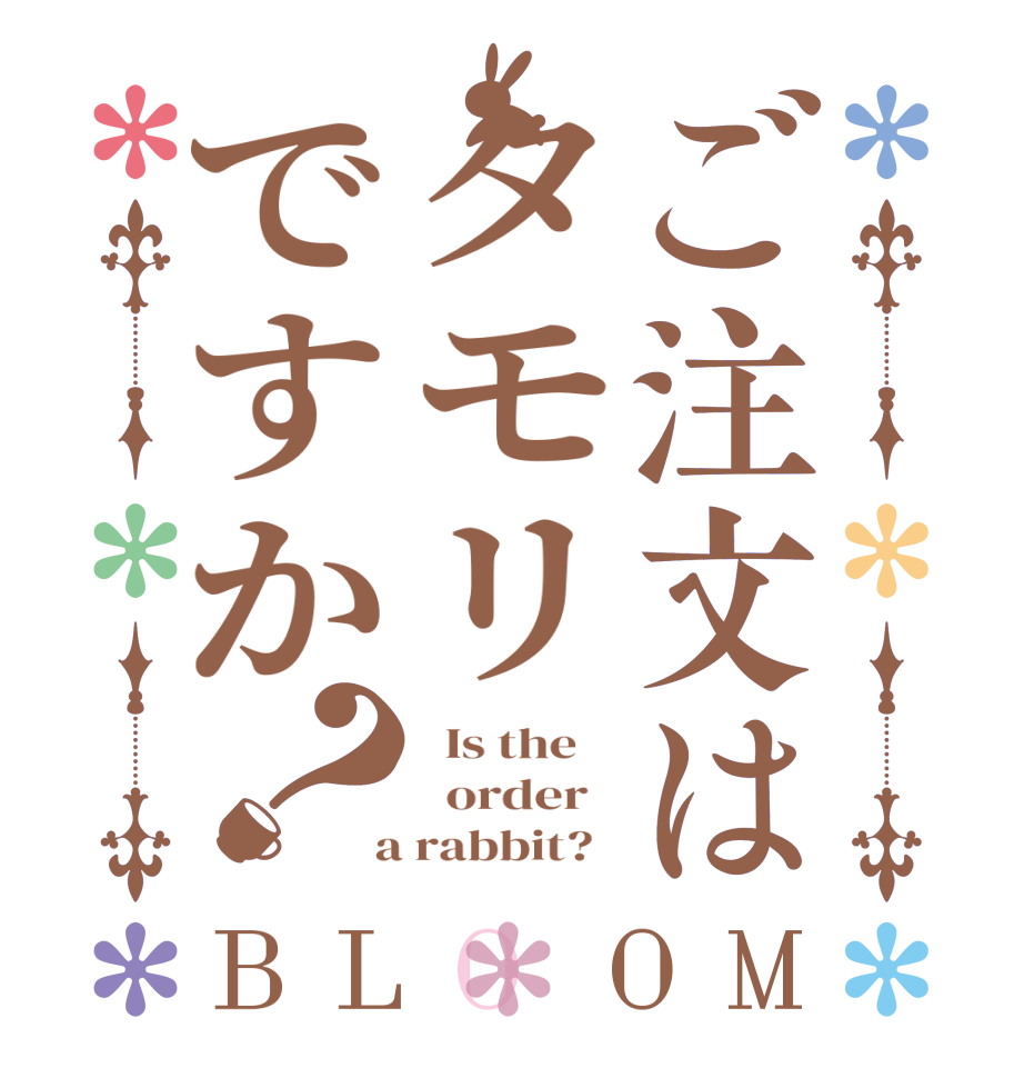 ご注文はタモリですか？BLOOM   Is the      order    a rabbit?  