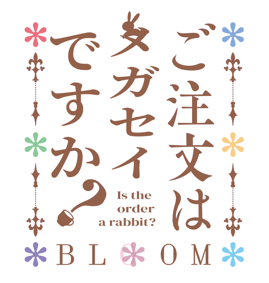 ご注文はメガセイですか？BLOOM   Is the      order    a rabbit?  