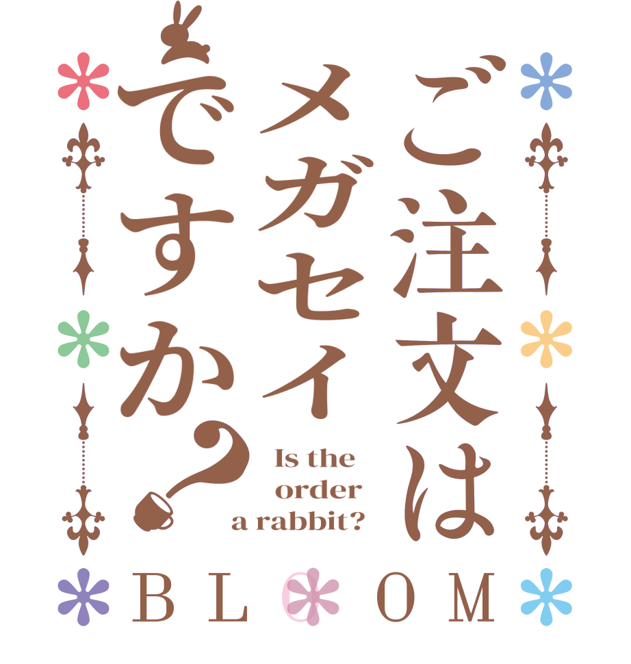 ご注文はメガセイですか？BLOOM   Is the      order    a rabbit?  