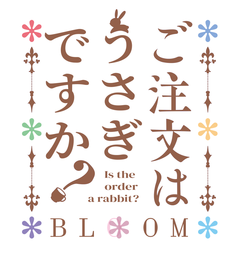 ご注文はうさぎですか？BLOOM   Is the      order    a rabbit?  