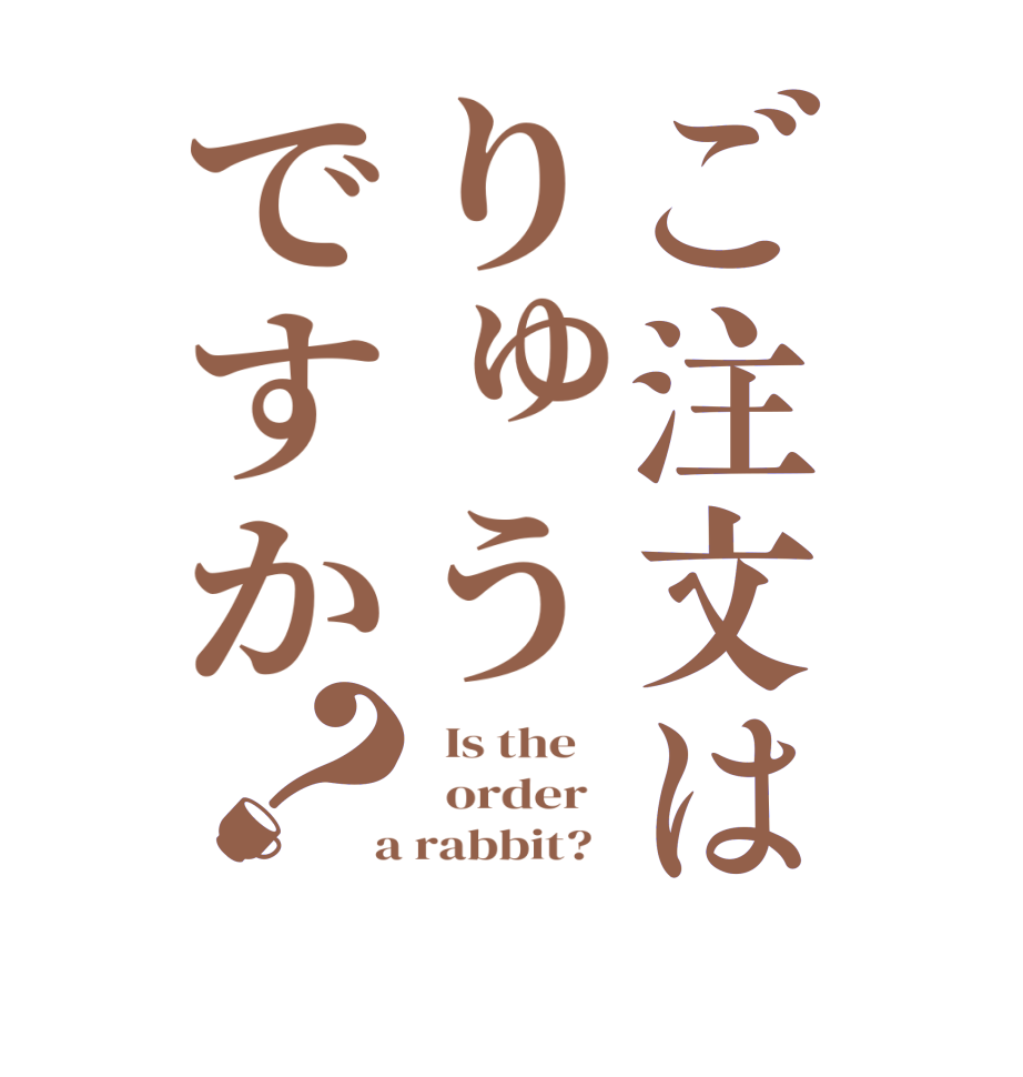 ご注文はりゅうですか？  Is the      order    a rabbit?  