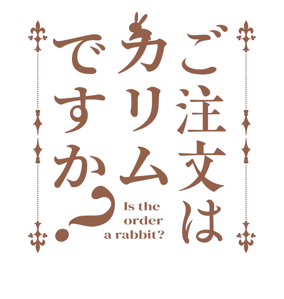 ご注文はカリムですか？  Is the      order    a rabbit?  