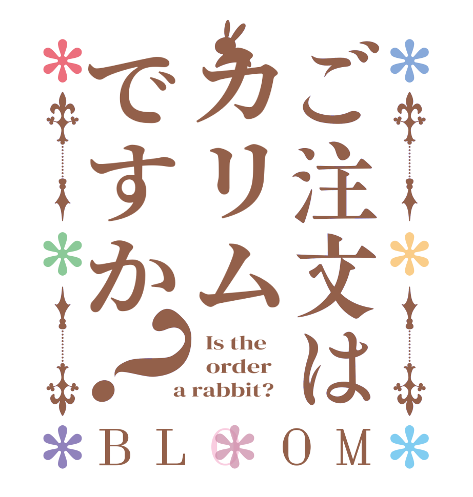 ご注文はカリムですか？BLOOM   Is the      order    a rabbit?  