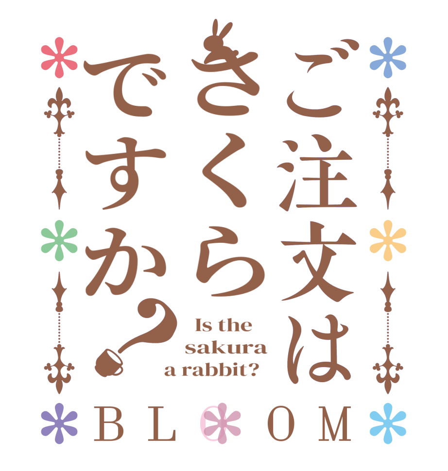 ご注文はさくらですか？BLOOM   Is the    sakura  a rabbit?  