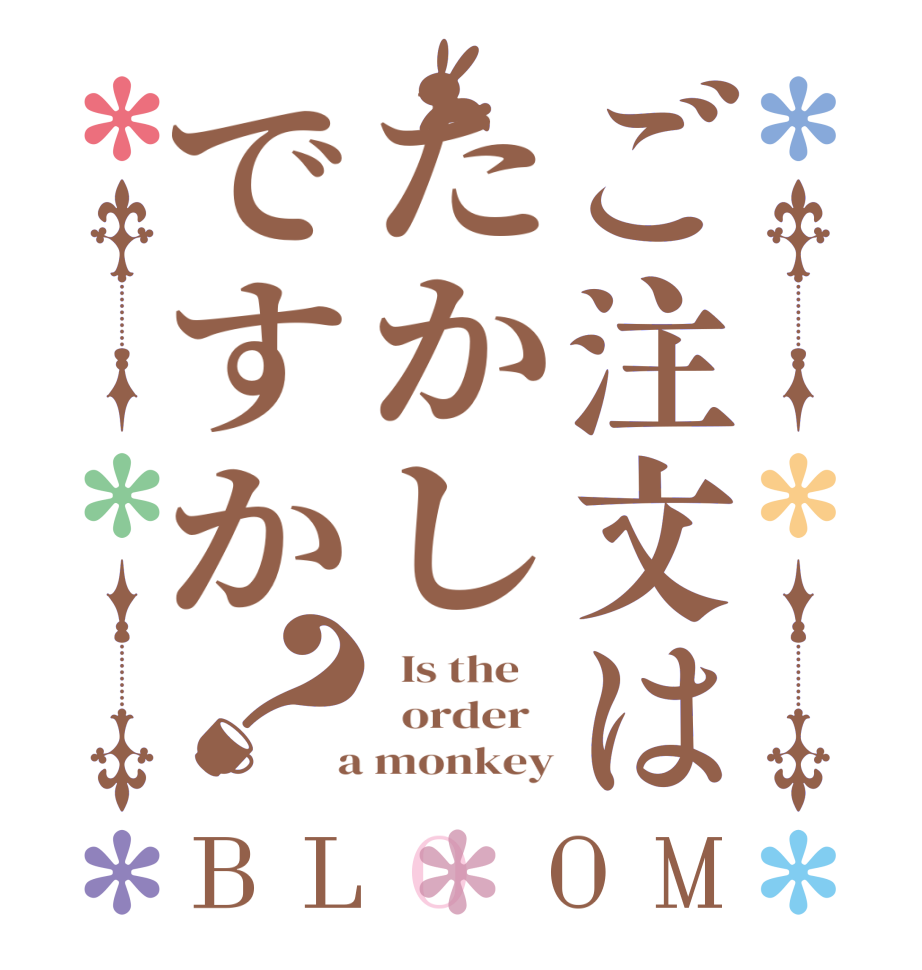 ご注文はたかしですか？BLOOM   Is the      order    a monkey