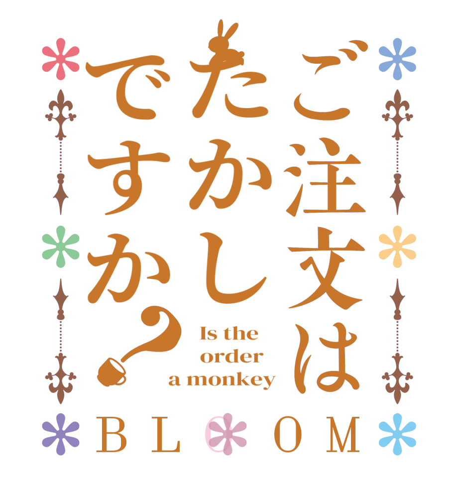 ご注文はたかしですか？BLOOM   Is the      order    a monkey