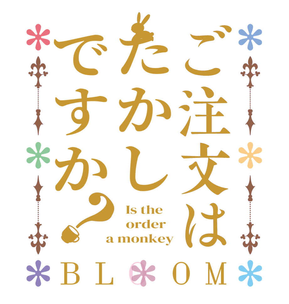 ご注文はたかしですか？BLOOM   Is the      order    a monkey