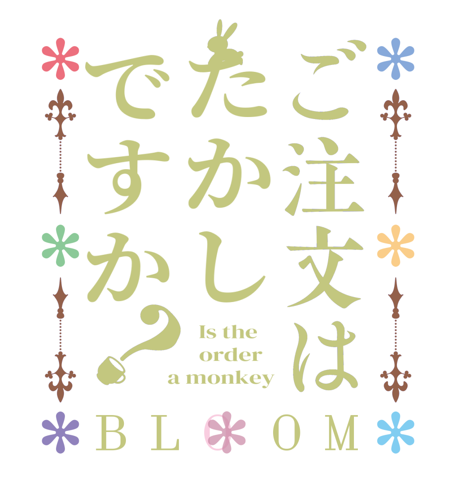 ご注文はたかしですか？BLOOM   Is the      order    a monkey