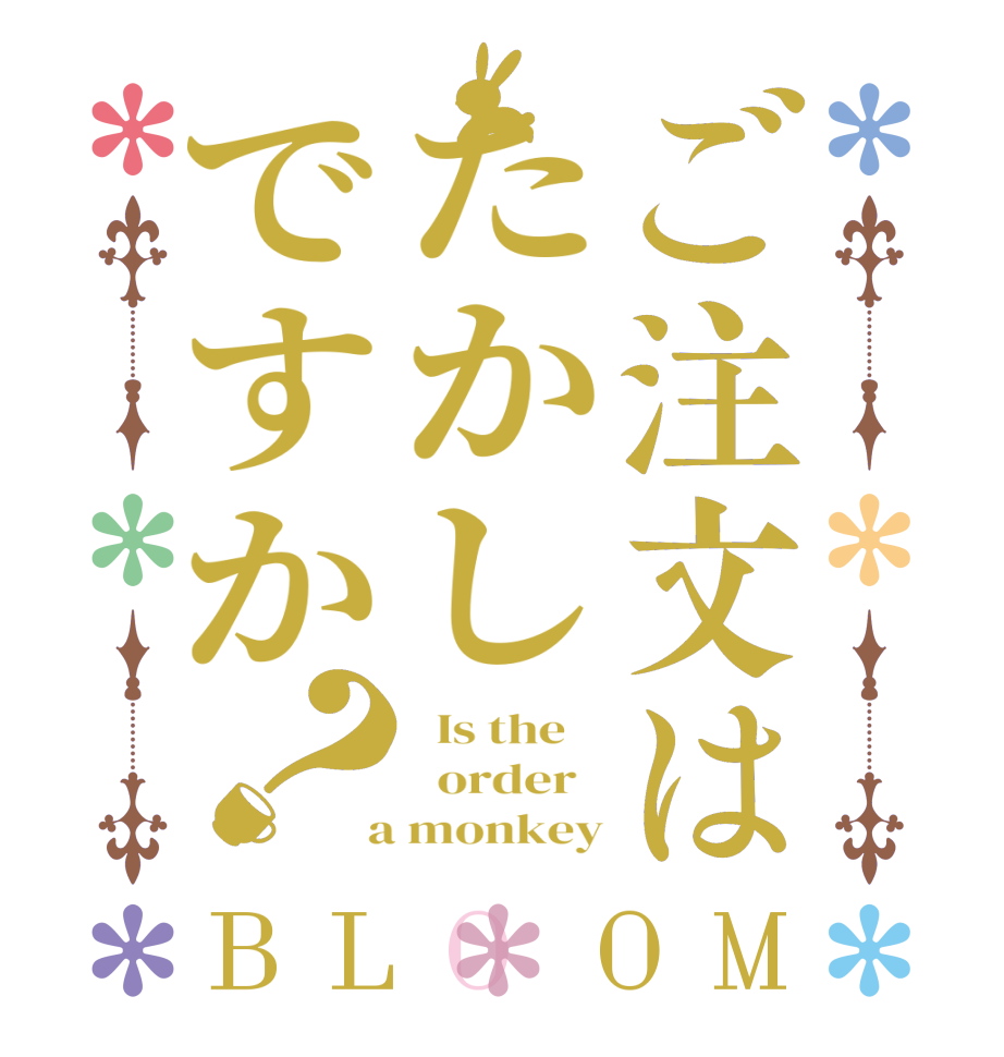 ご注文はたかしですか？BLOOM   Is the      order    a monkey
