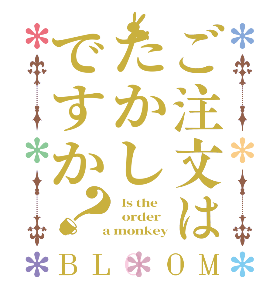 ご注文はたかしですか？BLOOM   Is the      order    a monkey