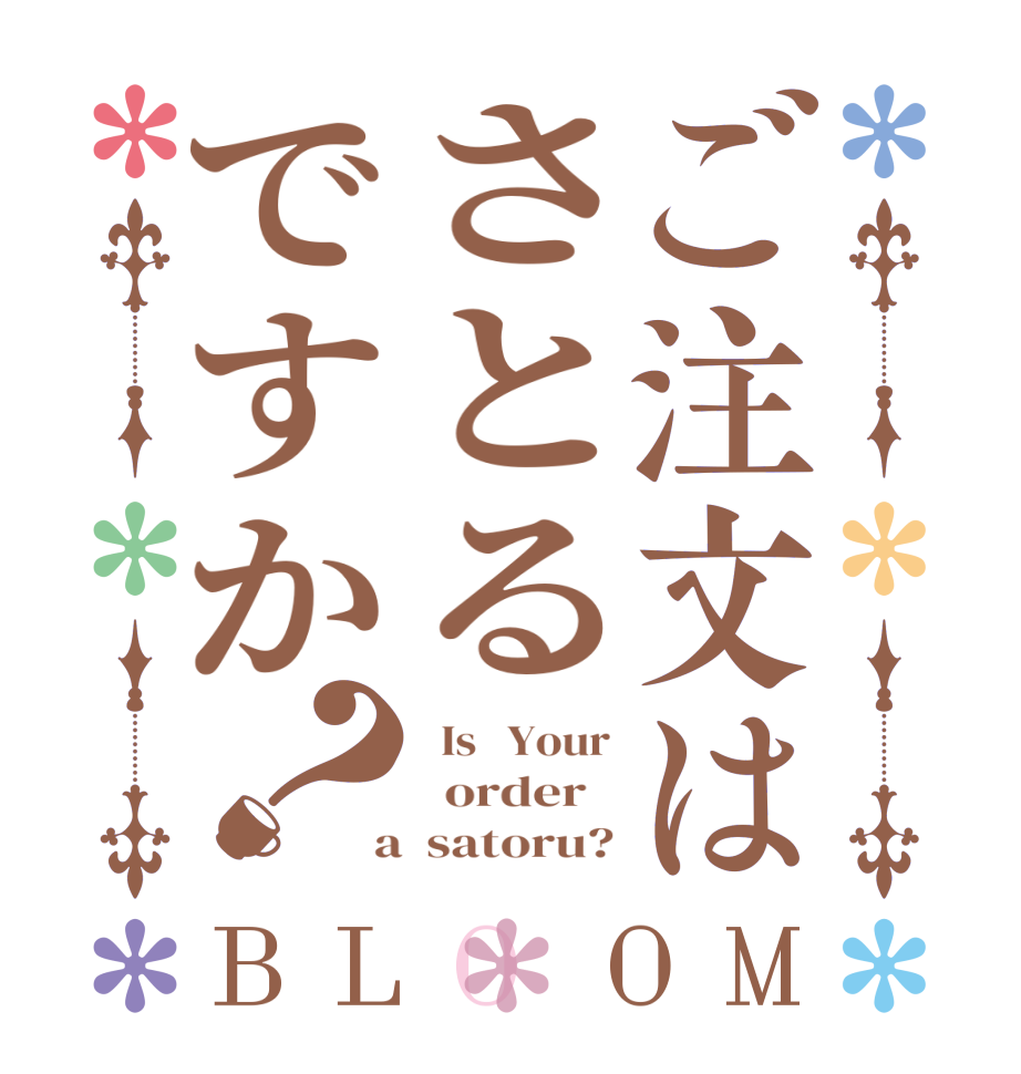 ご注文はさとるですか？BLOOM   Is   Your   order    a  satoru?