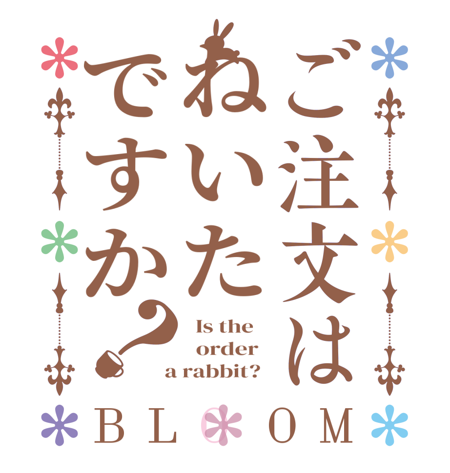 ご注文はねいたですか？BLOOM   Is the      order    a rabbit?  