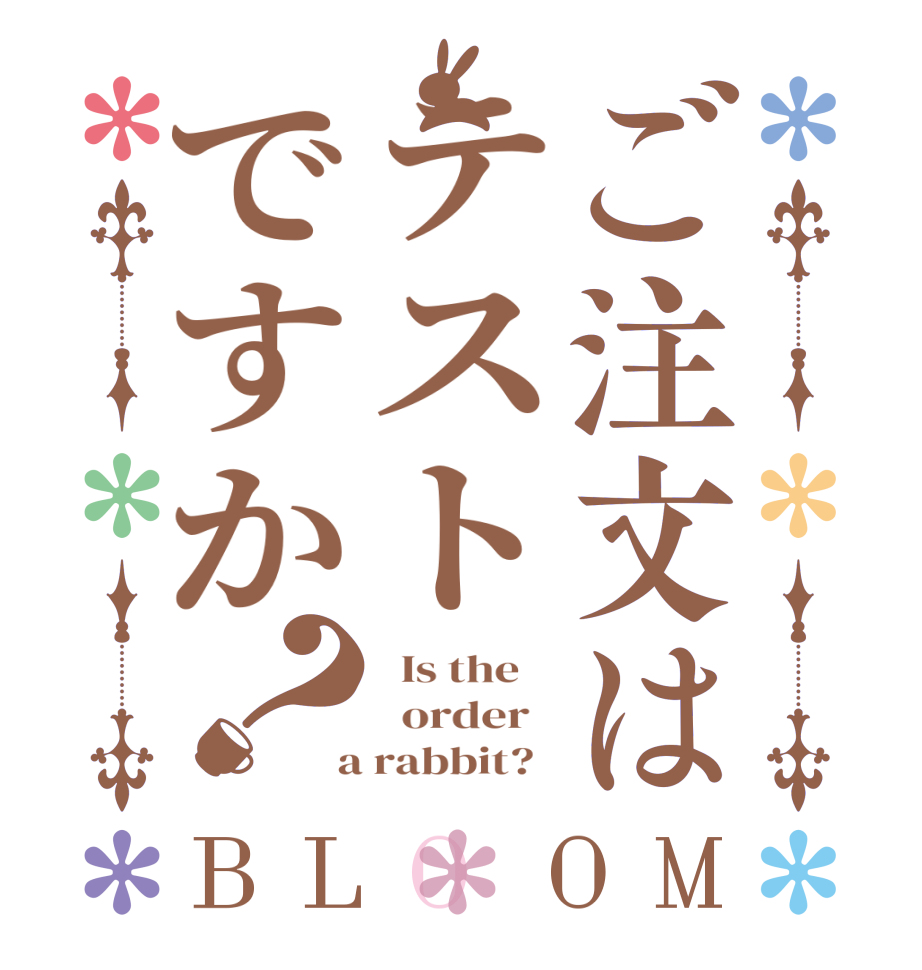 ご注文はテストですか？BLOOM   Is the      order    a rabbit?  