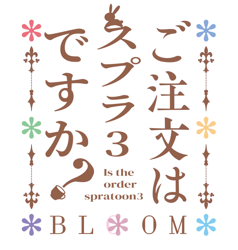 ご注文はスプラ3ですか？BLOOM   Is the      order   spratoon3