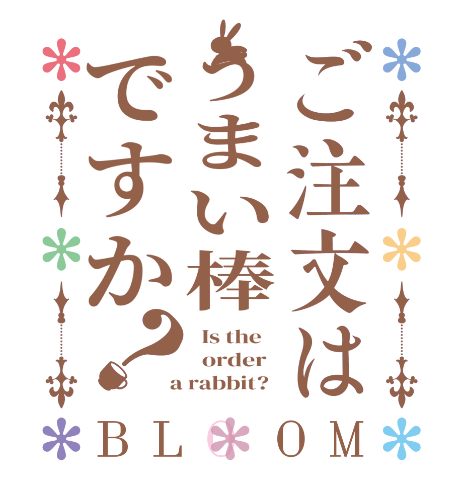 ご注文はうまい棒ですか？BLOOM   Is the      order    a rabbit?  