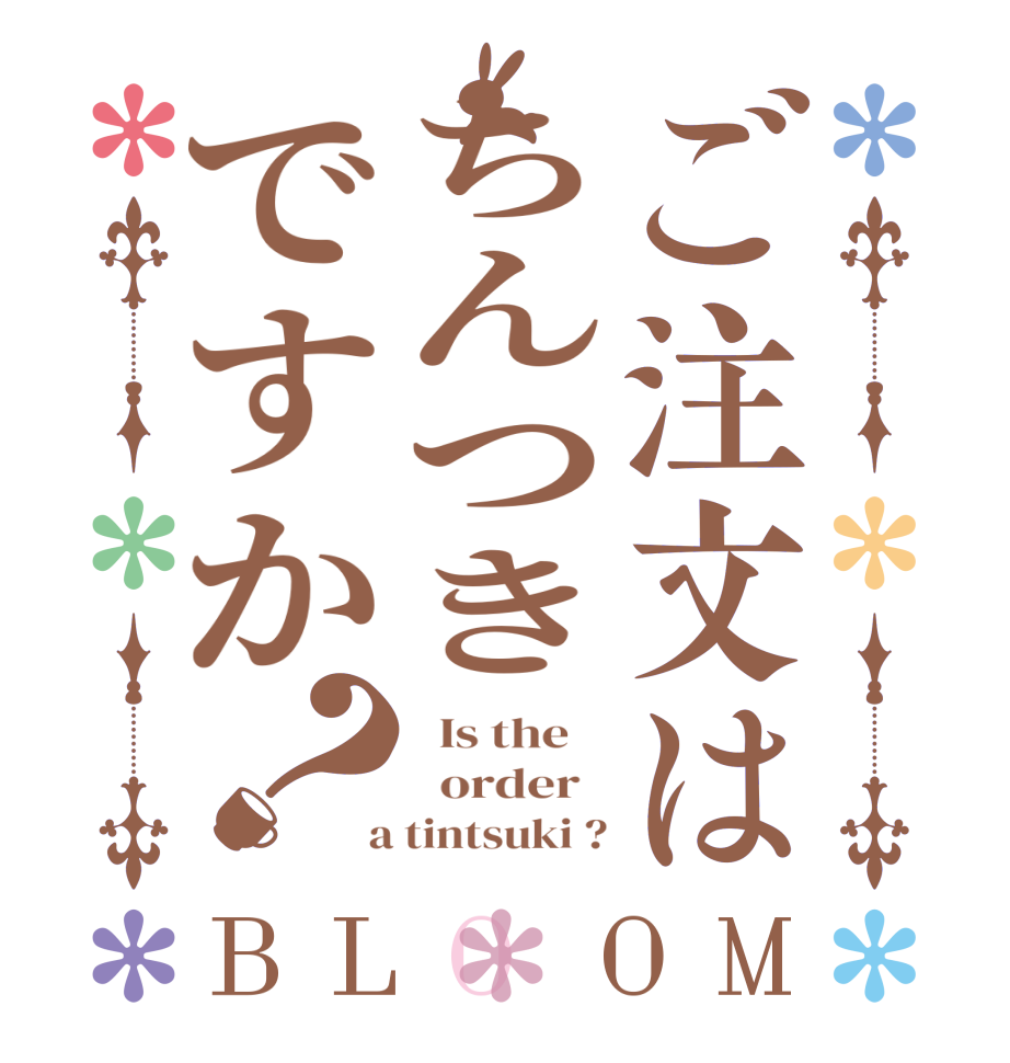 ご注文はちんつきですか？BLOOM   Is the      order    a tintsuki ?