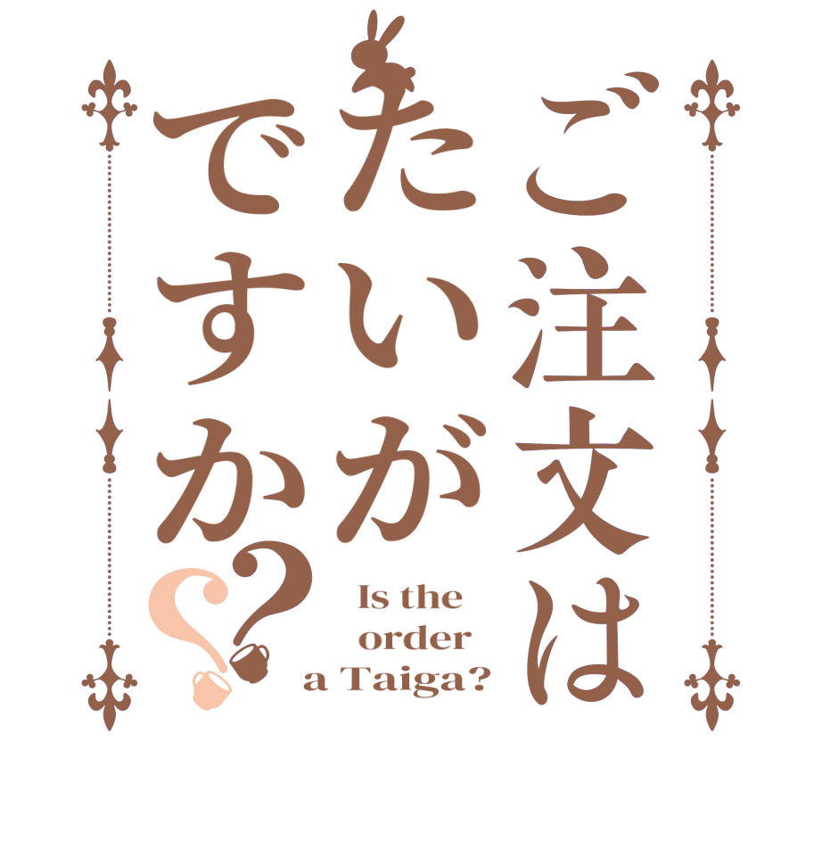 ご注文はたいがですか？？  Is the      order    a Taiga?