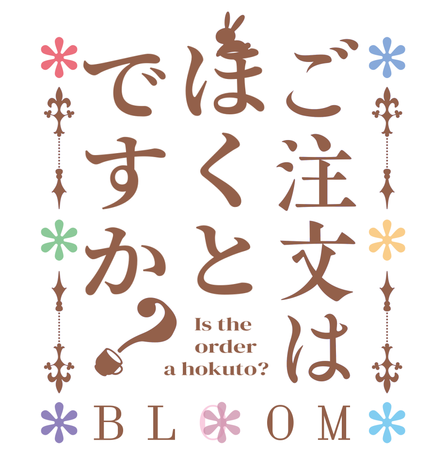 ご注文はほくとですか？BLOOM   Is the      order    a hokuto?
