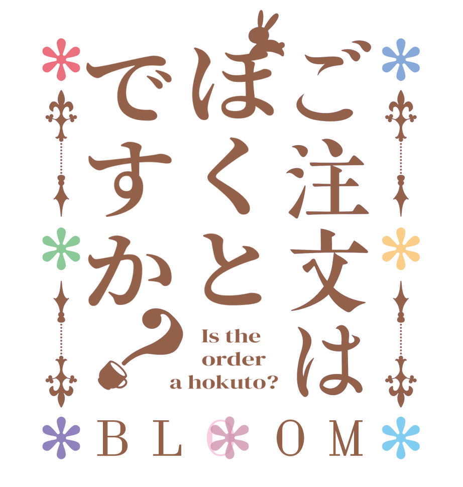 ご注文はほくとですか？BLOOM   Is the      order    a hokuto?