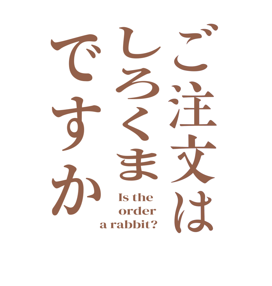 ご注文はしろくまですか  Is the      order    a rabbit?  