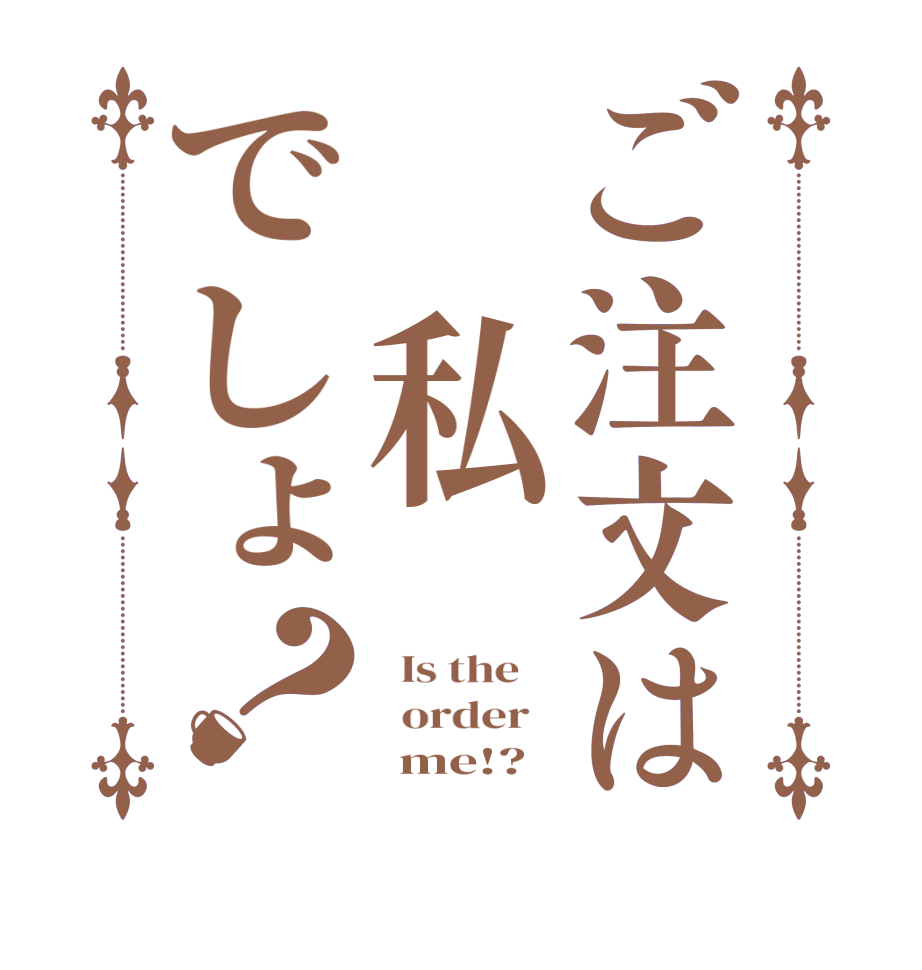 ご注文は 私でしょ？  Is the      order         me!?