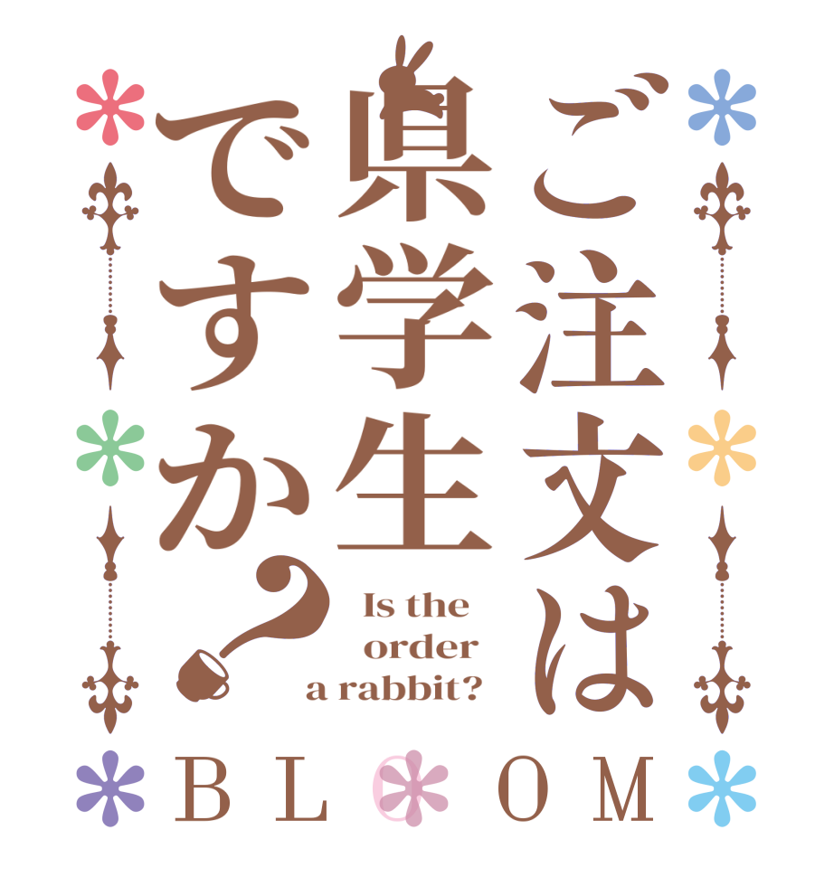 ご注文は県学生ですか？BLOOM   Is the      order    a rabbit?  