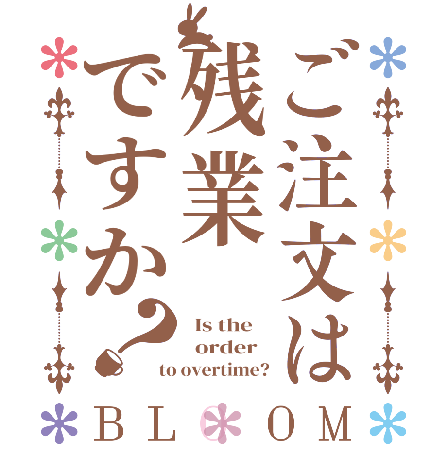 ご注文は残業ですか？BLOOM   Is the      order   to overtime?