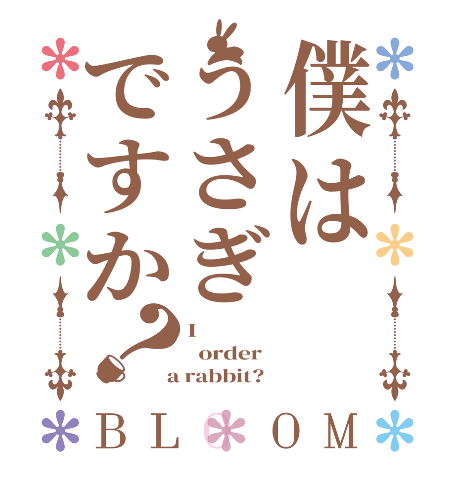 僕はうさぎですか？BLOOM I   order    a rabbit?  