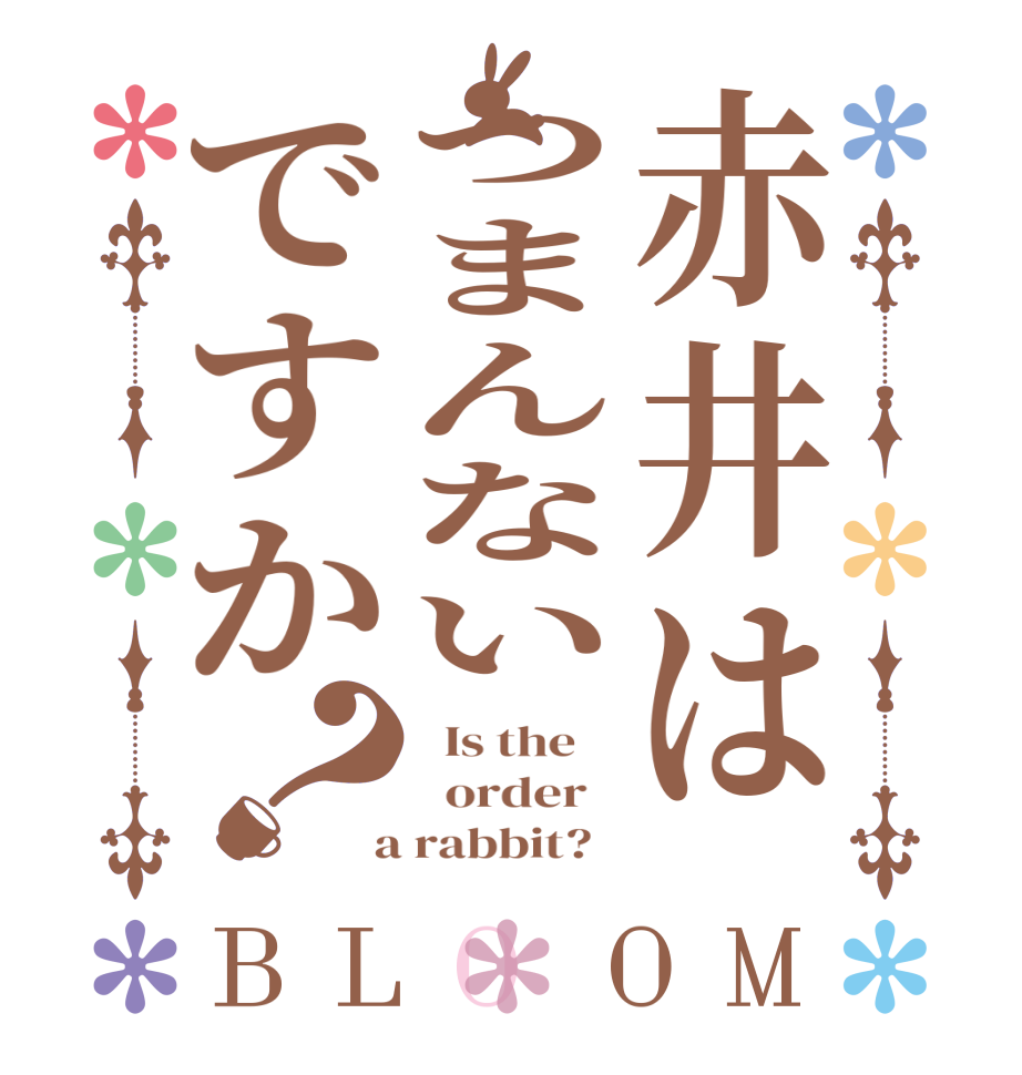 赤井はつまんないですか？BLOOM   Is the      order    a rabbit?  