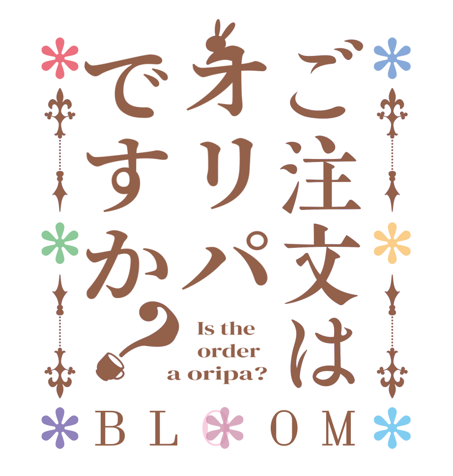 ご注文はオリパですか？BLOOM   Is the      order    a oripa?