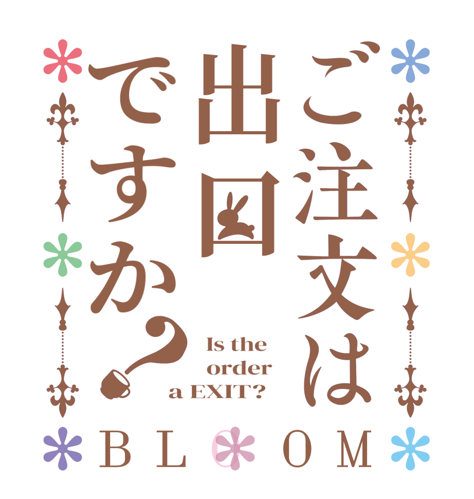 ご注文は出口ですか？BLOOM   Is the      order   a EXIT?