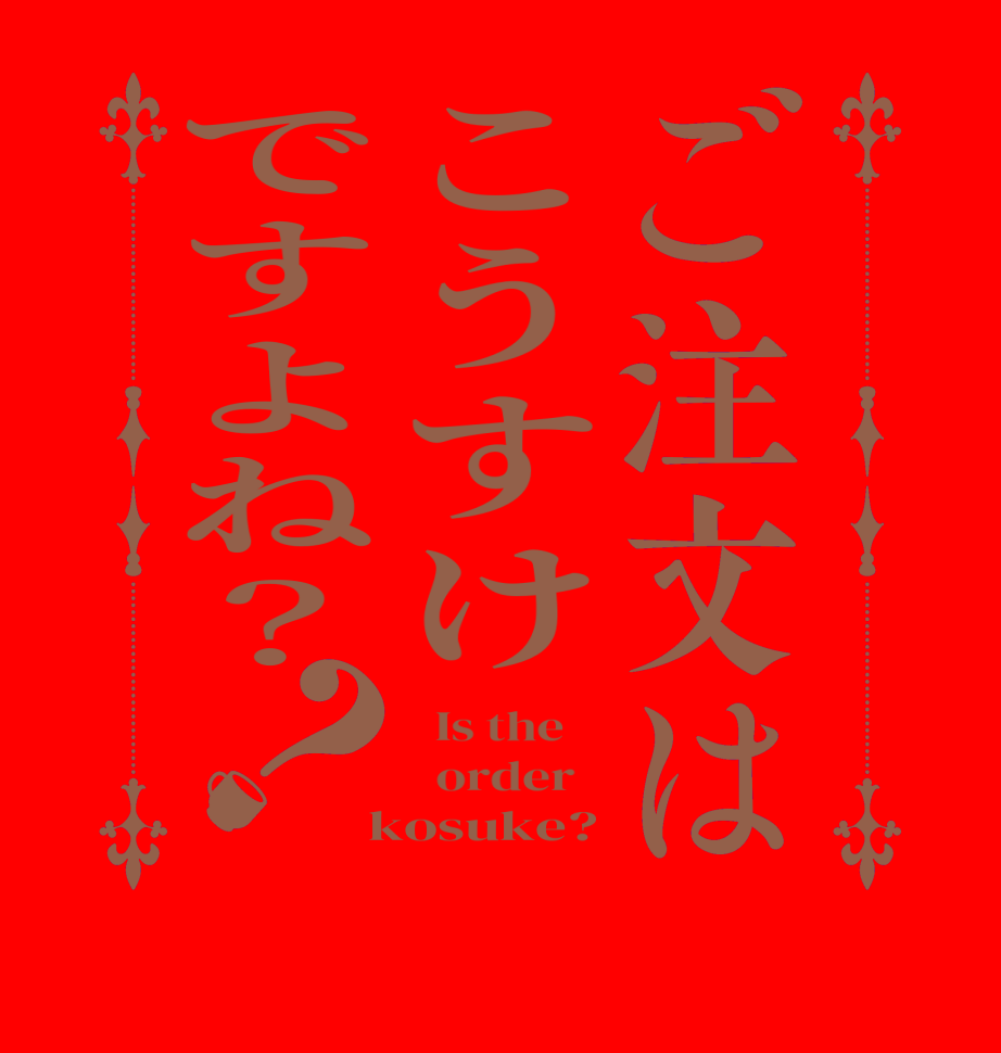 ご注文はこうすけですよね？？  Is the      order    kosuke?