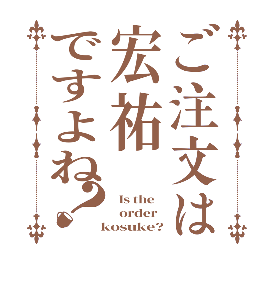 ご注文は宏祐ですよね？  Is the      order    kosuke?