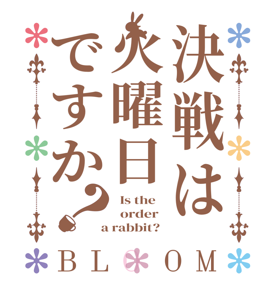 決戦は火曜日ですか？BLOOM   Is the      order    a rabbit?  