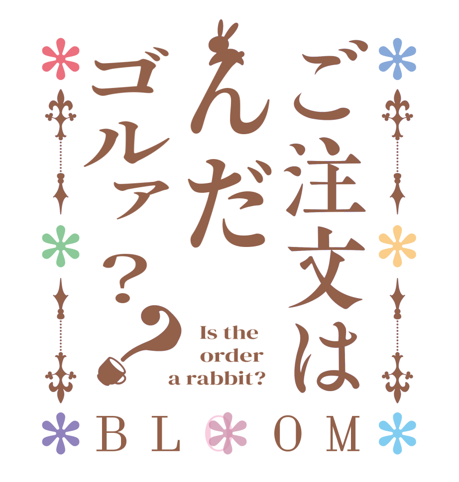 ご注文はんだゴルァ？？BLOOM   Is the      order    a rabbit?  