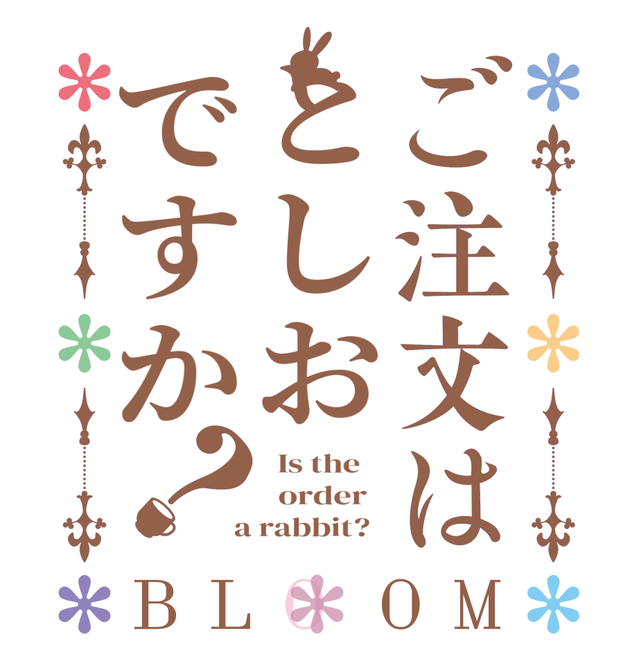 ご注文はとしおですか？BLOOM   Is the      order    a rabbit?  