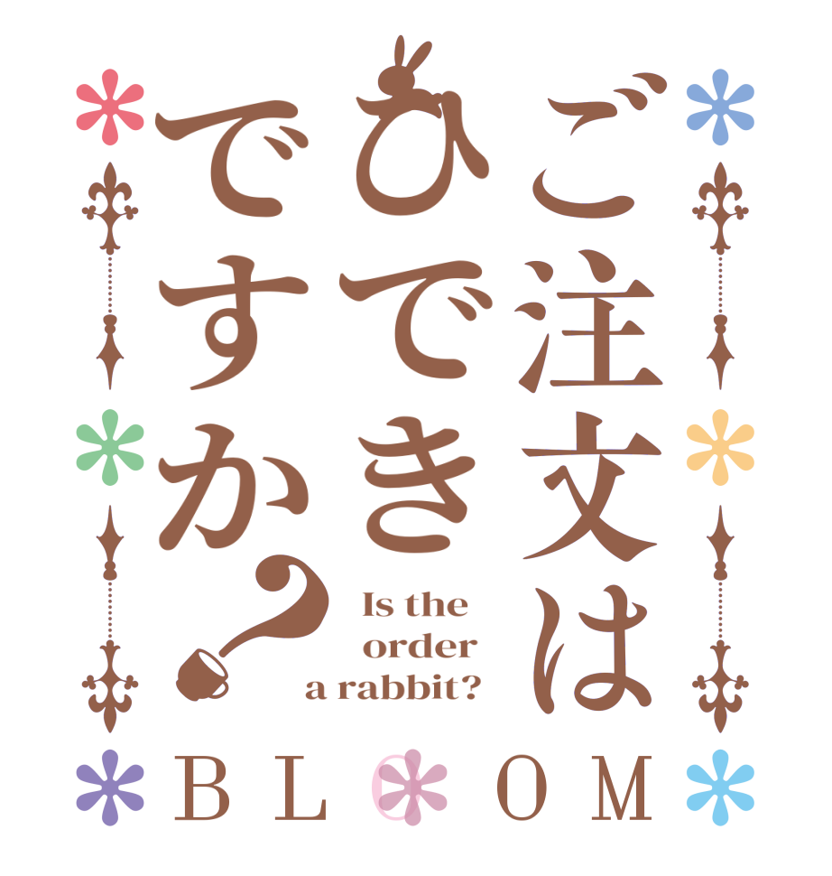 ご注文はひできですか？BLOOM   Is the      order    a rabbit?  