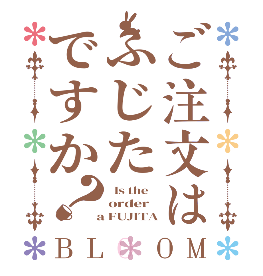 ご注文はふじたですか？BLOOM   Is the    order  a FUJITA