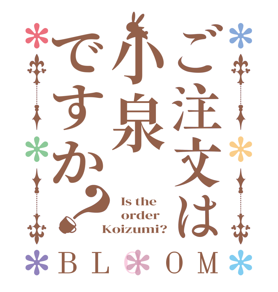 ご注文は小泉ですか？BLOOM   Is the      order    Koizumi?